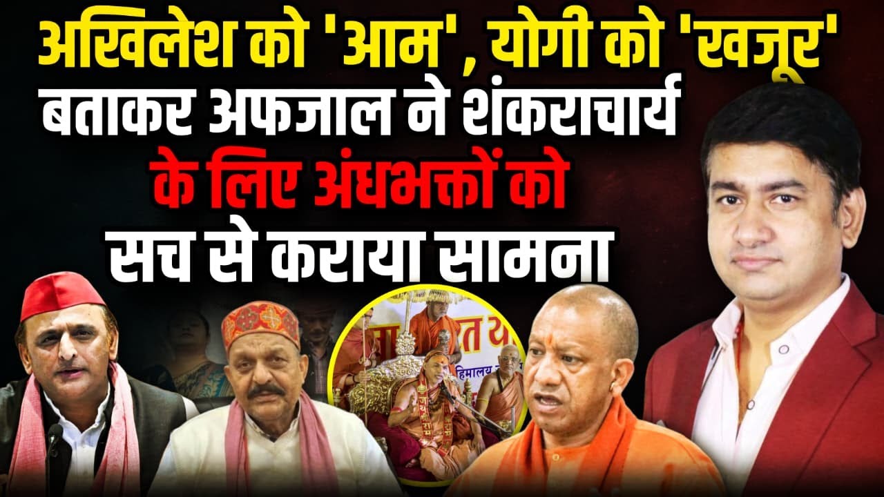Akhilesh Yadav को 'आम', योगी को 'खजूर' बताकर Afzal Ansari | Avimukteshwaranand। The Rajneeti