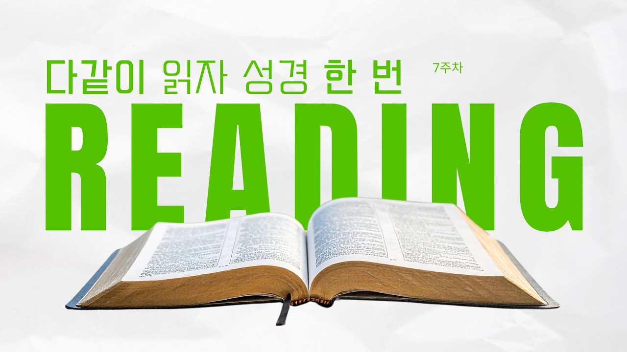 성경읽기 | 7주차 1일 | 출애굽기 32-34장, 빌립보서 3장