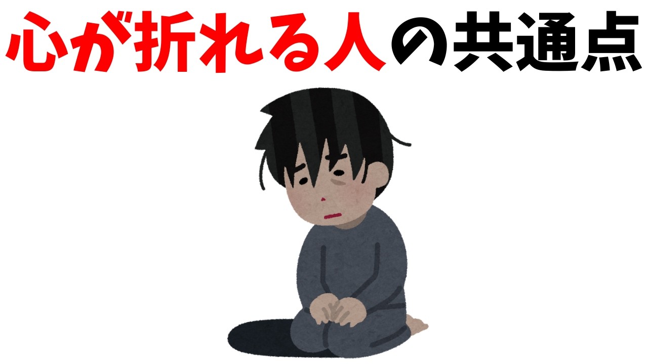 【知らないと危険！】「心が折れる人」の共通点。実は“真面目な人”ほど危ない#雑学 #心理 #豆知識 #トリビア
