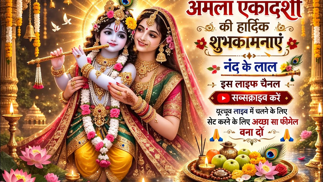 Nand ke Lal is live   🎎रंगभरी एकादशी की हार्दिक शुभकामनाएं यूट्यूब फैमिली 🙏