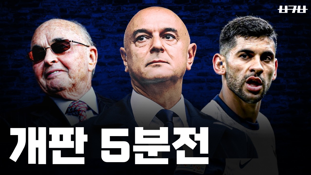 자세히 보면 더 어이없는 토트넘 몰락의 원흉들