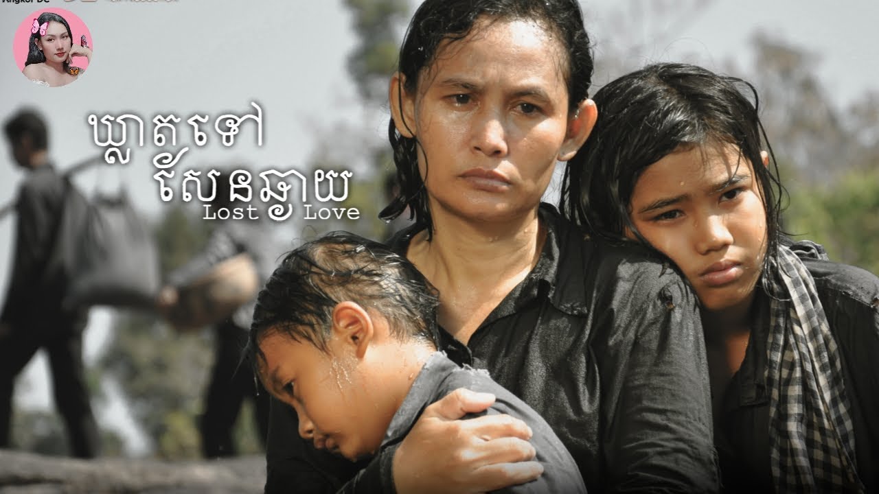 ឃ្លាតទៅសែនឆ្ងាយ | Lost loves | trailer review
