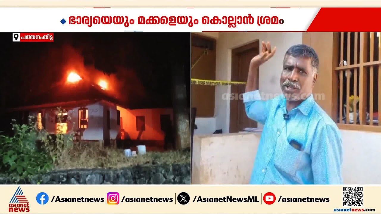 ഭാര്യക്ക് മേൽ സംശയം; പത്തനംതിട്ട വകയാറിൽ ഭാര്യയെയും മക്കളെയും കൊല്ലാൻ ശ്രമം | Pathanamthitta
