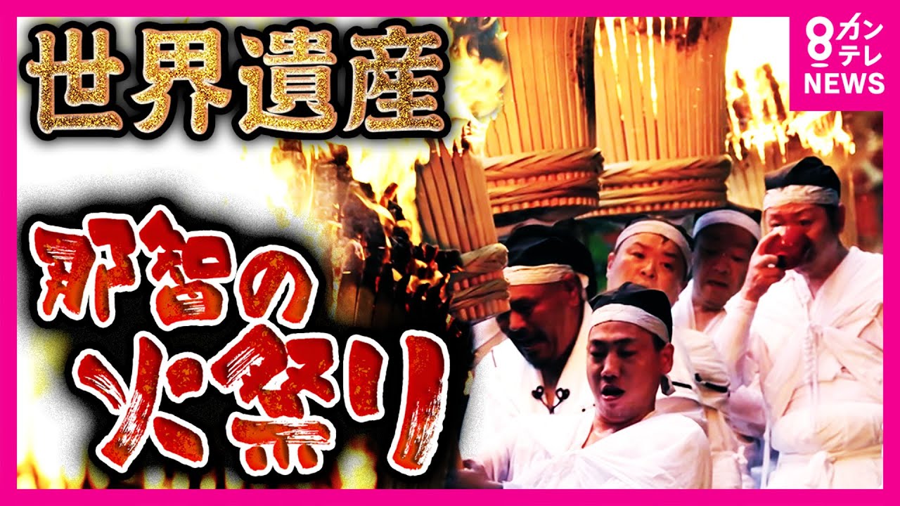 「那智の火祭り」”45kg”巨大松明背負い「危険」と隣り合わせ　世界遺産・熊野那智大社で続く伝統に挑む看護師に密着〈カンテレNEWS〉