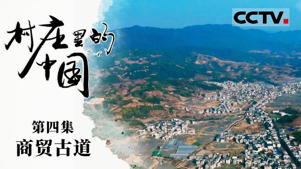《村庄里的中国》04 商贸古道：无数条商贸古道穿行于村庄之中 它们纵横交错 将中国与辽阔的世界紧密相连【CCTV纪录】
