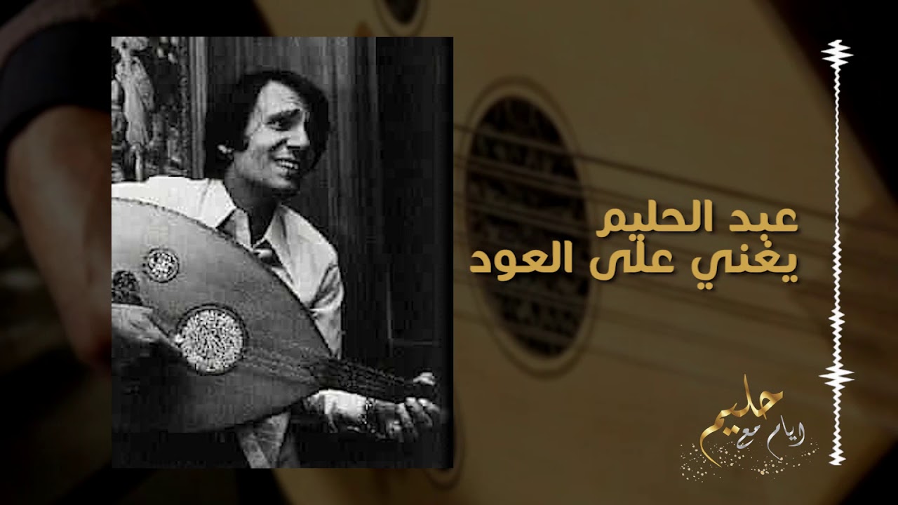 عبد الحليم حافظ - يغني على العود بعد إيه
