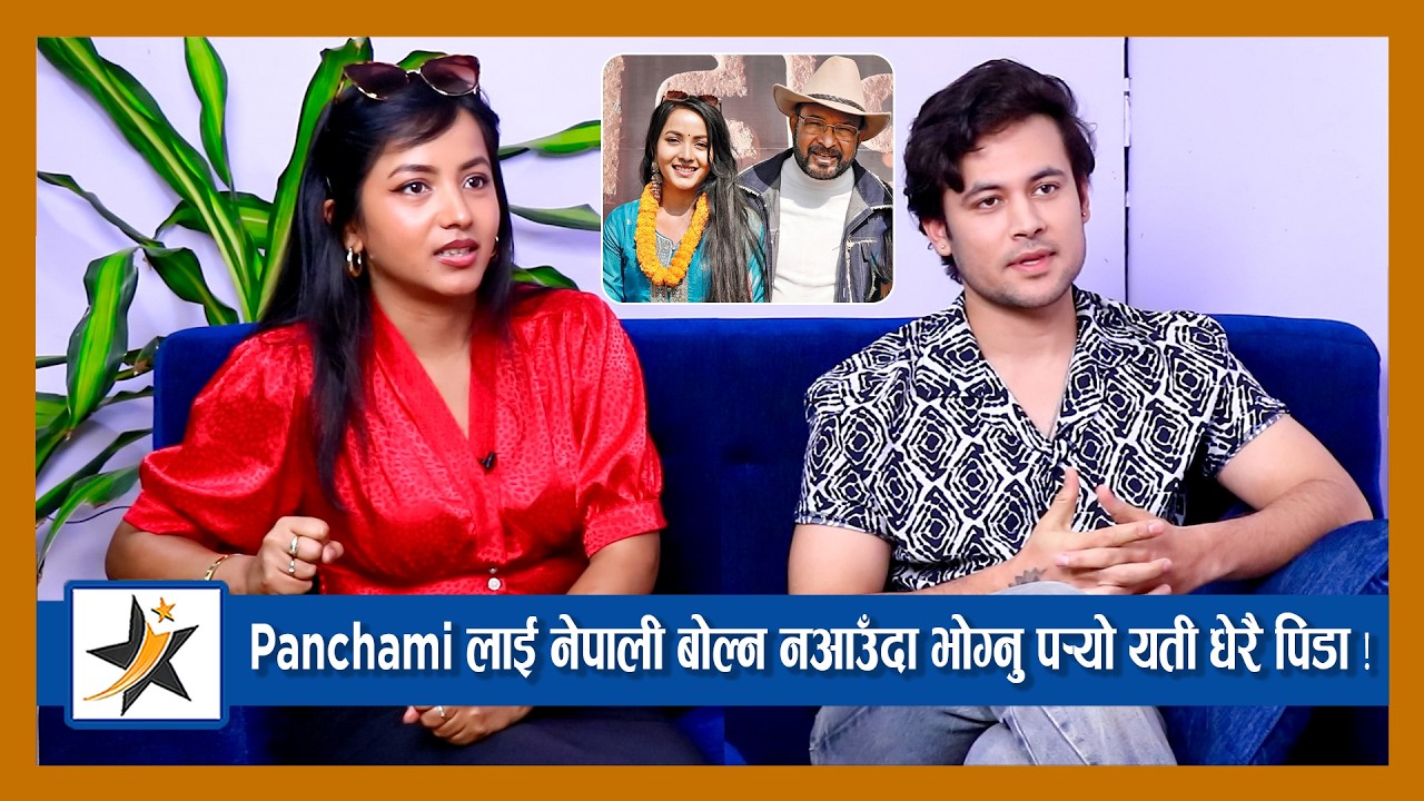 चलचित्रमा डेब्यू गर्दै Tulsi Ghimire की छोरी Panchami ! नेपाली बोल्न नआउँदा भोगिन् धेरै पीडा ! Arun