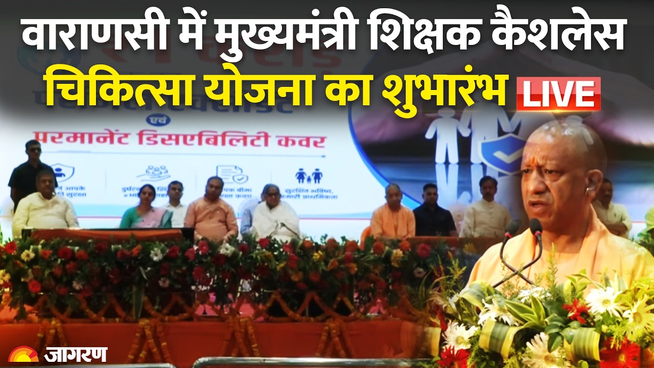 CM Yogi Adityanath LIVE: Varanasi में मुख्यमंत्री शिक्षक कैशलेस चिकित्सा योजना का शुभारंभ | UP News