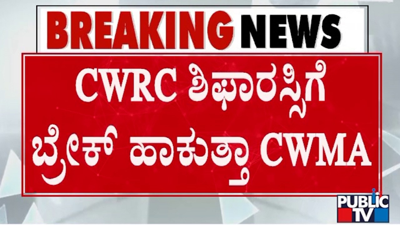 ಇಂದು ಮಧ್ಯಾಹ್ನದ CWMA ಸಭೆ ಮೇಲೆ ಎಲ್ಲರ ಚಿತ್ತ | CWMA Meeting Today | Public TV