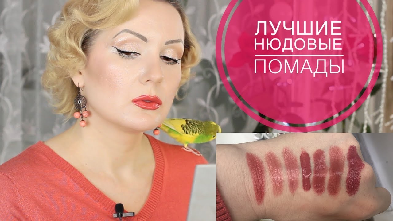 ЛУЧШИЕ НЮДОВЫЕ ПОМАДЫ//NUDE НА КАЖДЫЙ ДЕНЬ
