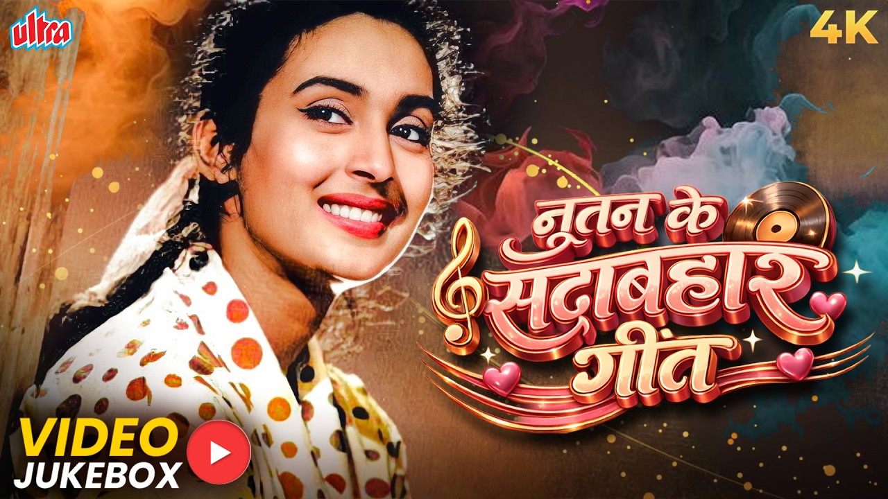 नूतन के सदाबहार गीत - यादों का सफर - Nutan Hit Songs Tribute Jukebox - Classics Collection
