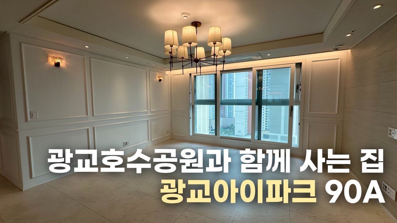 광교호수공원과 함께하는집 | 광교아이파크 104동 90A타입  #광교중흥s클래스 #광교아이파크