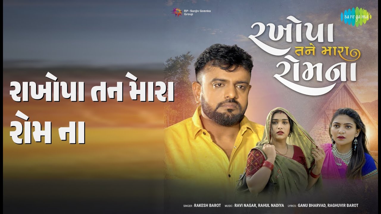 રાખોપા તને મારા રોમ ના | Rakhopa Tane Mara Rom Na | Rakesh Barot Songs |