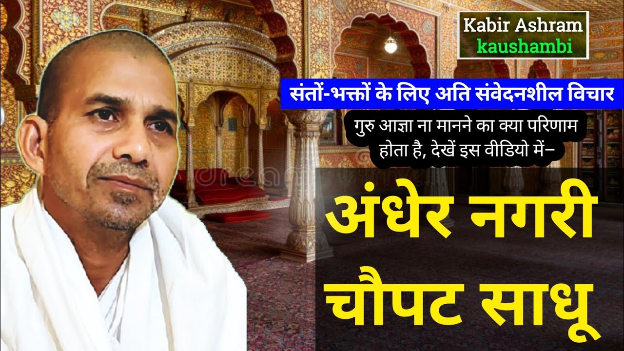 अंधेर नगरी चौपट राजा | गुरु आज्ञा न मानने का भयानक परिणाम | प्रेरक साधना कथा 🙏 Peace Of Mind #ram