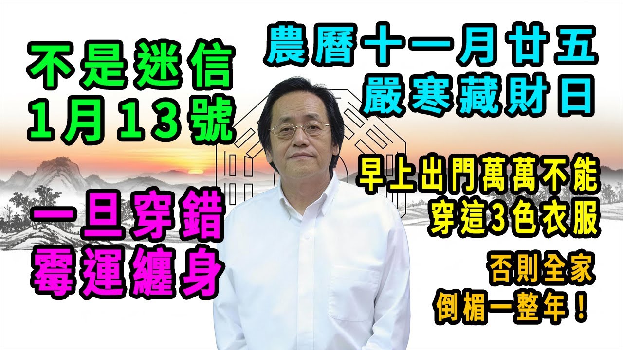 不是迷信！1月13號，農曆十一月廿五，「嚴寒藏財日」，早上出門萬萬不能穿這3色衣服，一旦穿錯，霉運纏身，否則全家倒楣一整年！