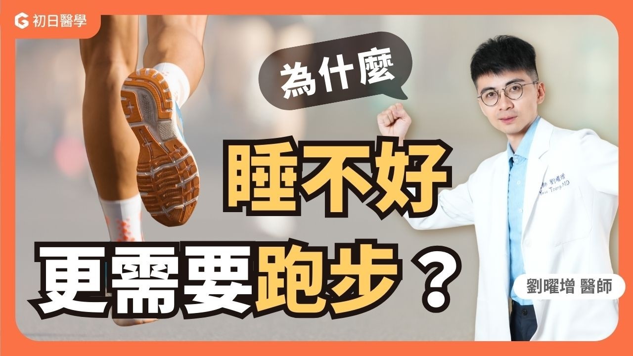 10 年跑步經驗急診醫師揭露「不動」有多致命：尤其是這種作息的人｜初日診所 劉曜增醫師