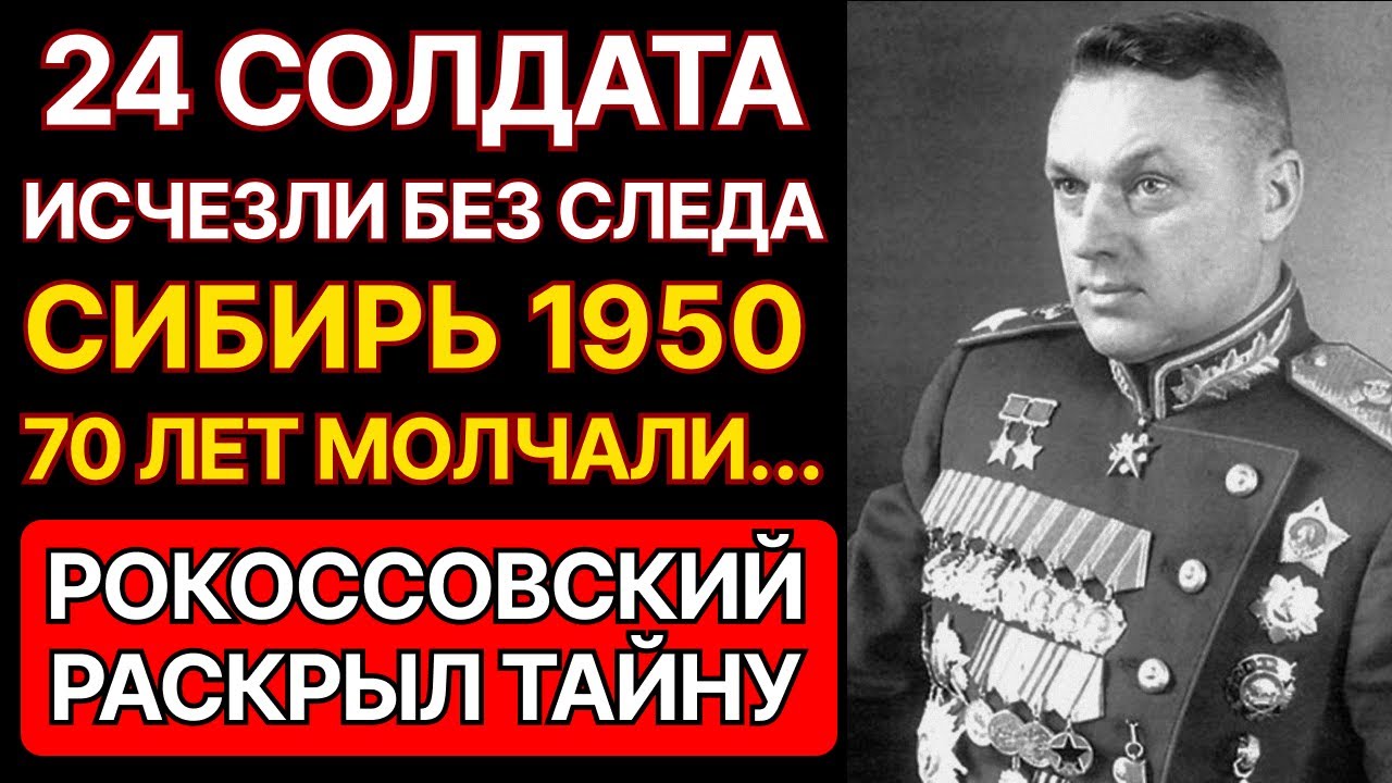 24 солдата исчезли в Сибири 1950. Рокоссовский раскрыл ТАЙНУ