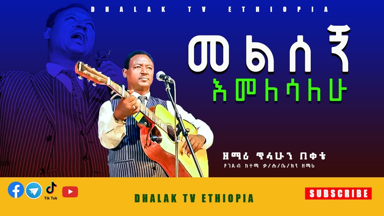 መልሰኝ እመለሳለሁ| ዘማሪ ጥላሁን በቀቴ አዲስ የመዝሙር ሰንዱቅ 2017/2025 #dhalaktvethiopia