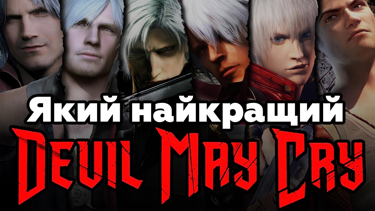 Devil May Cry: від найгіршої до найкращої гри