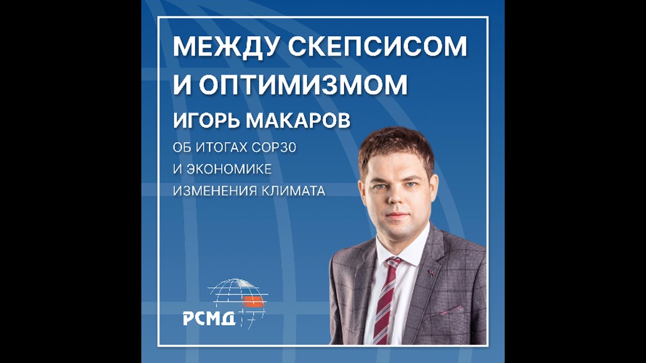 Между скепсисом и оптимизмом. Игорь Макаров об итогах COP30 и экономики изменения климата
