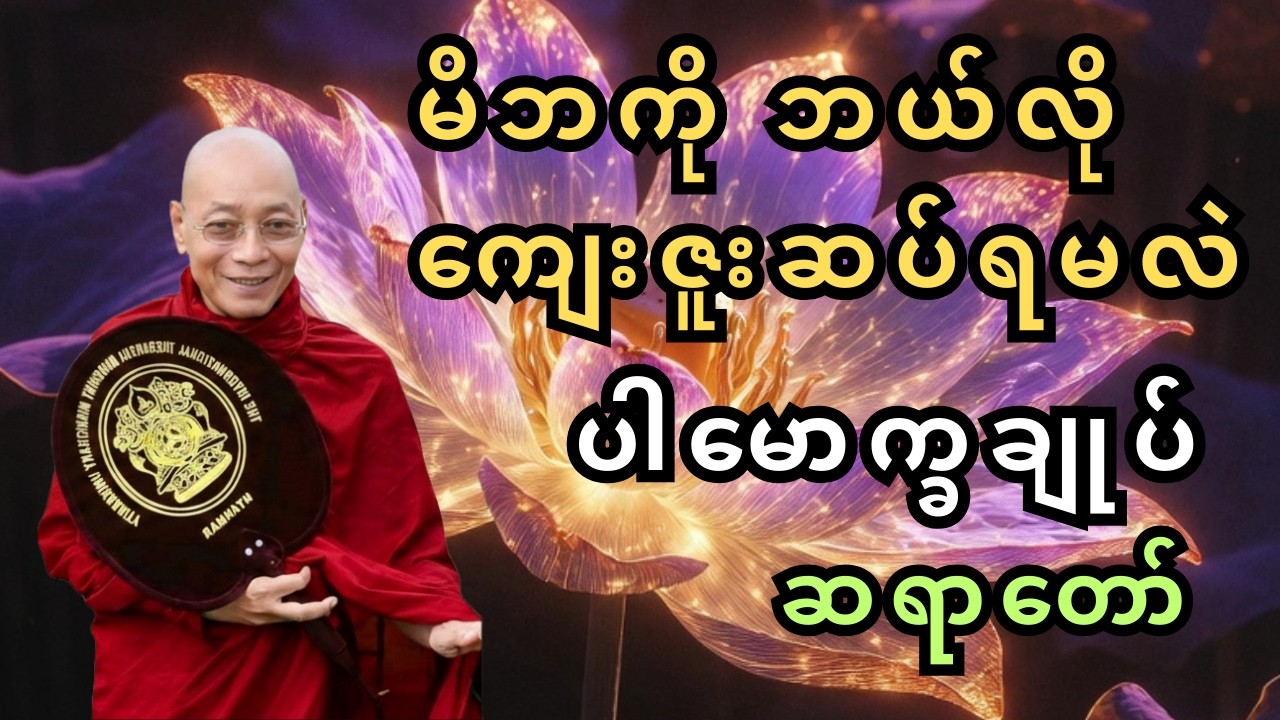 မိဘကို ဘယ်လိုကျေးဇူးဆပ်ရမလဲ? (ပါမောက္ခချုပ်ဆရာတော်ကြီး၏ အနှစ်ချုပ်တရား)