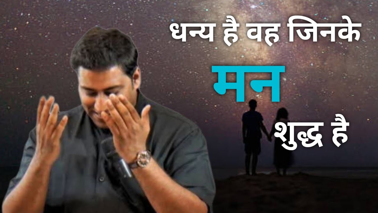 धन्य हैं वह जिनके मन शुद्ध है | MESSAGE BY BR SURAJ PREMANI 