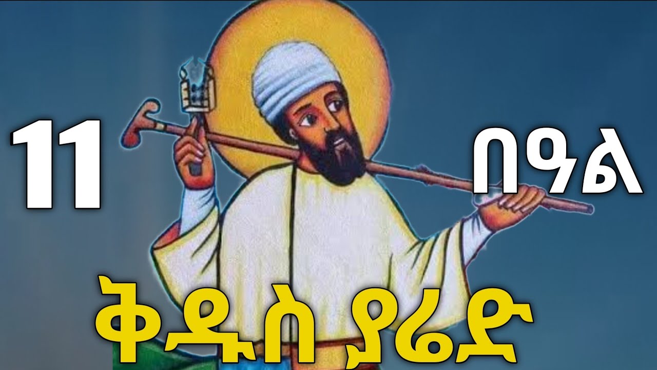 🔴 ቅዱስ ያሬድ ማኅሌታይ #ቅዱስ_ያሬድ #ስንክሳር #tigrignamezmur #sibket #ስብከት 