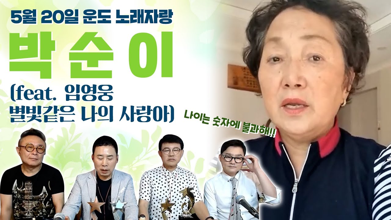 나이는 숫자에 불과!! 박순이 여사가 부르는 임영웅의 별빛같은 나의 사랑아