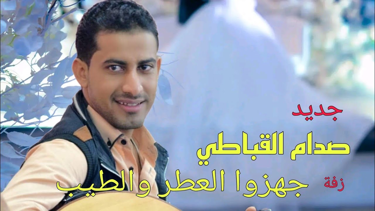 صدام القباطي 2024 زفة يمنية جهزوا العطر والطيب #اليمن #ترند