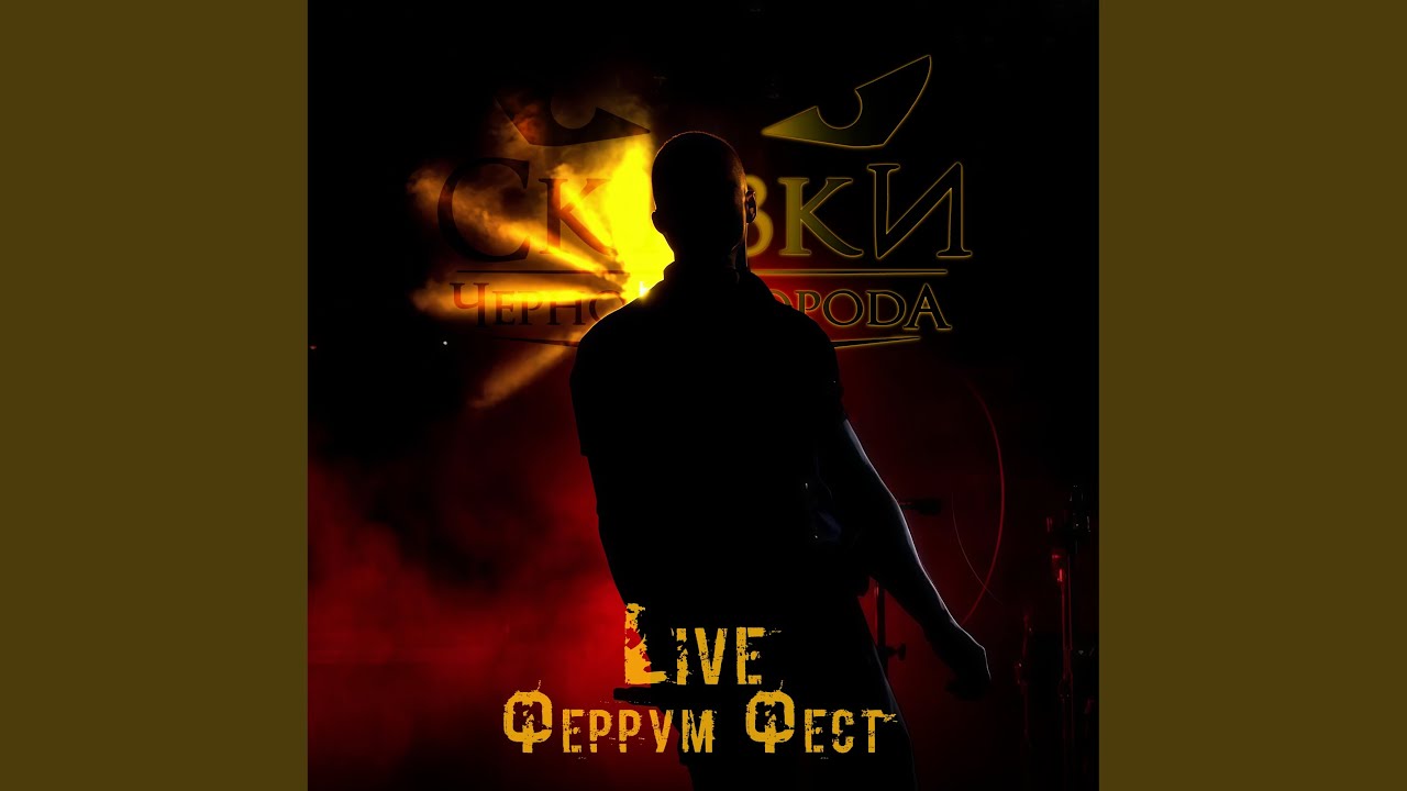Лесная царевна (Феррум Фест Live)