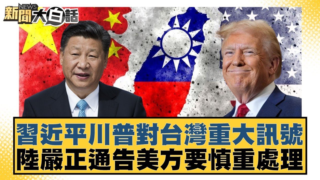 習近平川普對台灣重大訊號  陸嚴正通告美方要慎重處理【#新聞大白話】20260205-1｜#羅旺哲 #陳揮文 #高嘉瑜