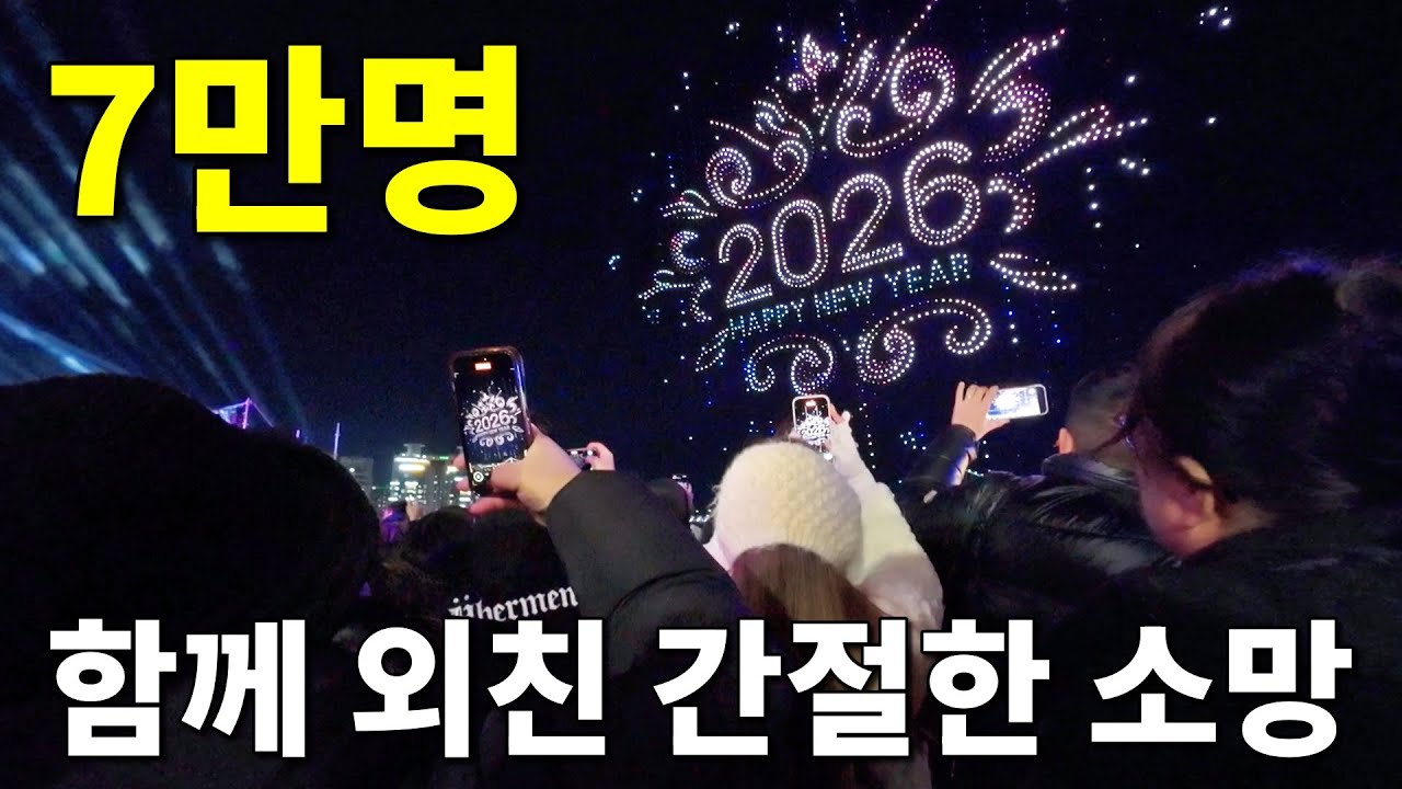 7만 명이 차가운 겨울 바닷바람을 맞으며 함께 기다린 그 순간