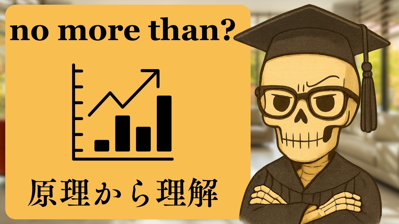 【丸暗記不要】no more than, no less than をこう説明したら、生徒は納得してくれました。