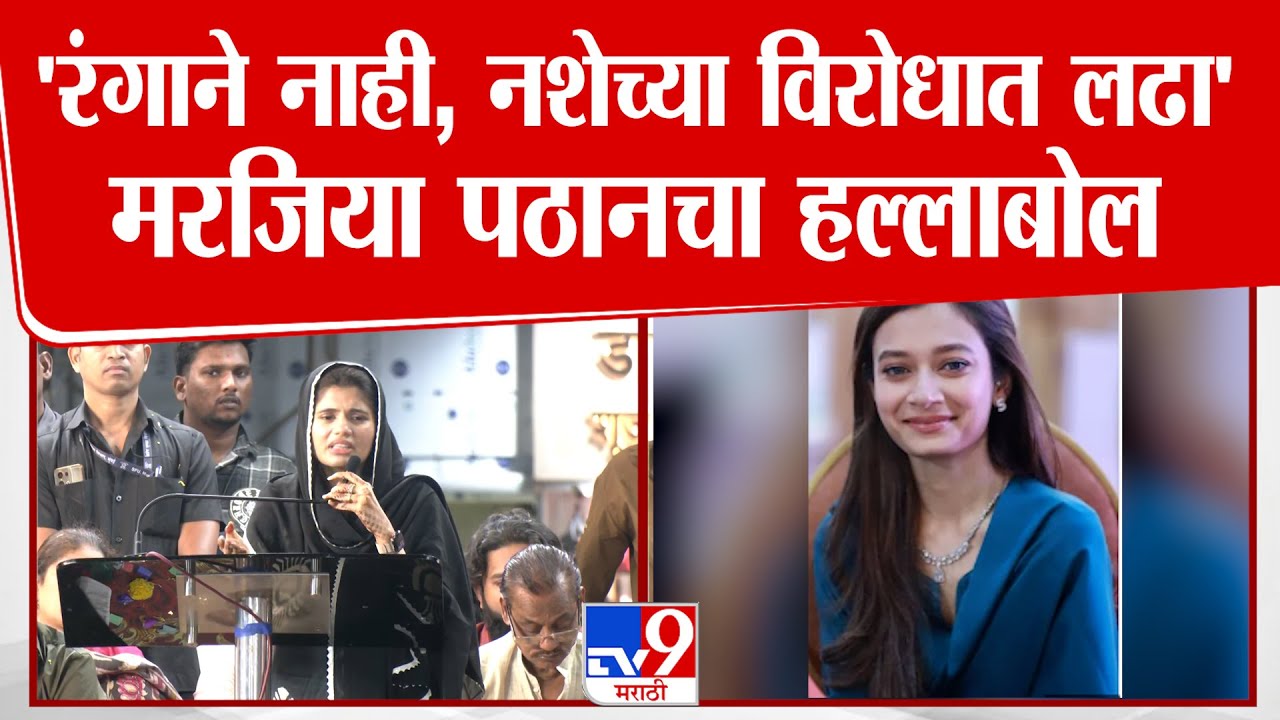 Marziya Shanu Pathan On Sahar Sheikh | 'रंगाने नाही, नशेच्या विरोधात  लढा' ; मरजिया पठानचा हल्लाबोल