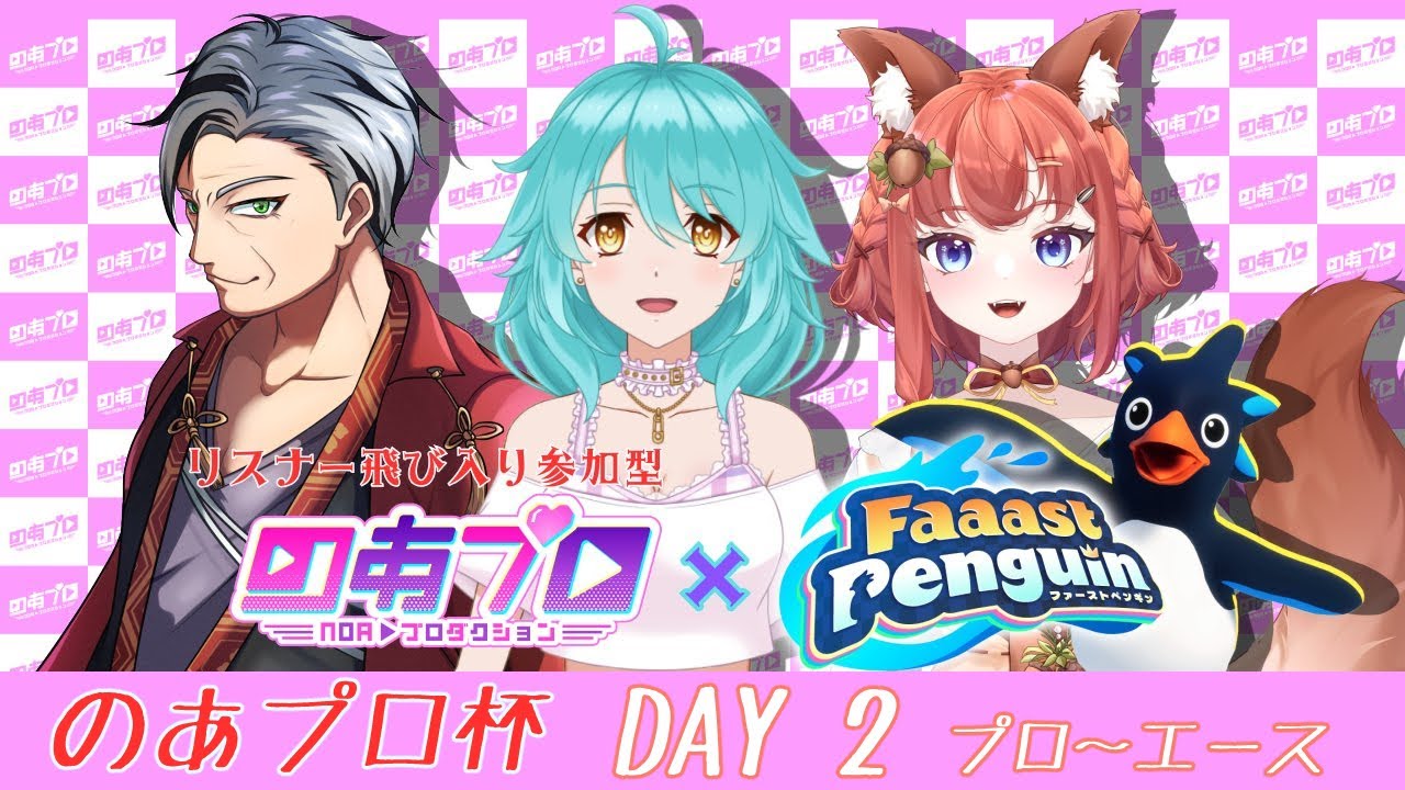 【飛び込み参加OK】ファーストペンギン ★ のあプロ杯 DAY 2 プロ・一流・エース 【公認カスタムマッチ】 ＃しらたきれん　#ファーストペンギン  #FaaastPenguin　＃のあプロ