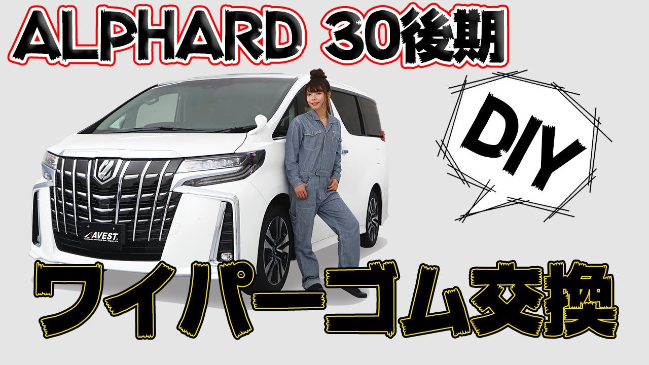 【DIY】アルファード30後期 ワイパーゴム交換【AVEST】メンテナンス動画　TOYOTA ALPHARD