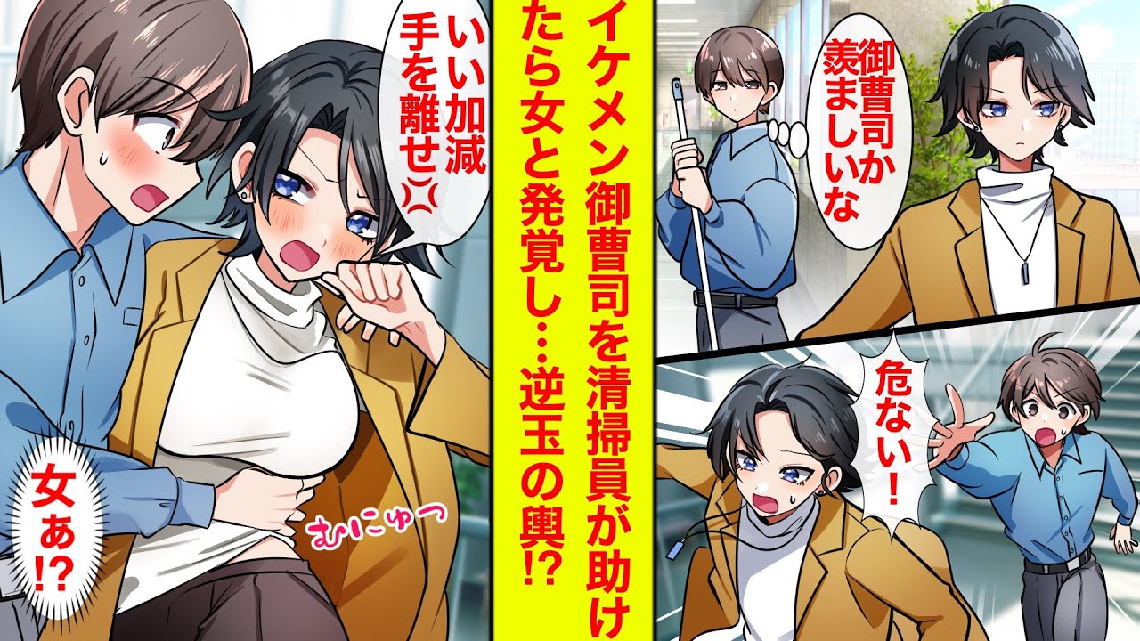 【漫画】イケメン御曹司が羨ましい清掃員の俺。転倒しそうなところを助けたらムニュッとしたものが…女だったの⁉︎【恋愛漫画】【馴れ初め】【ラブコメ】