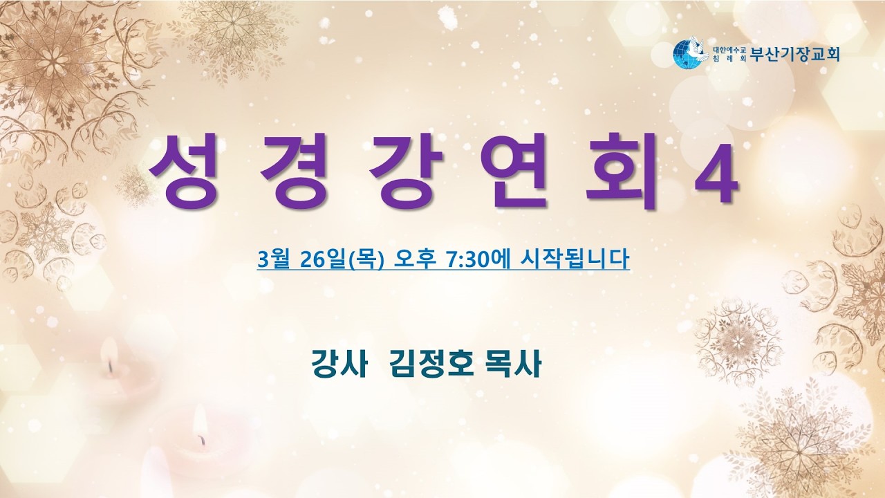 JBCH 부산기장교회 성경강연회 4차