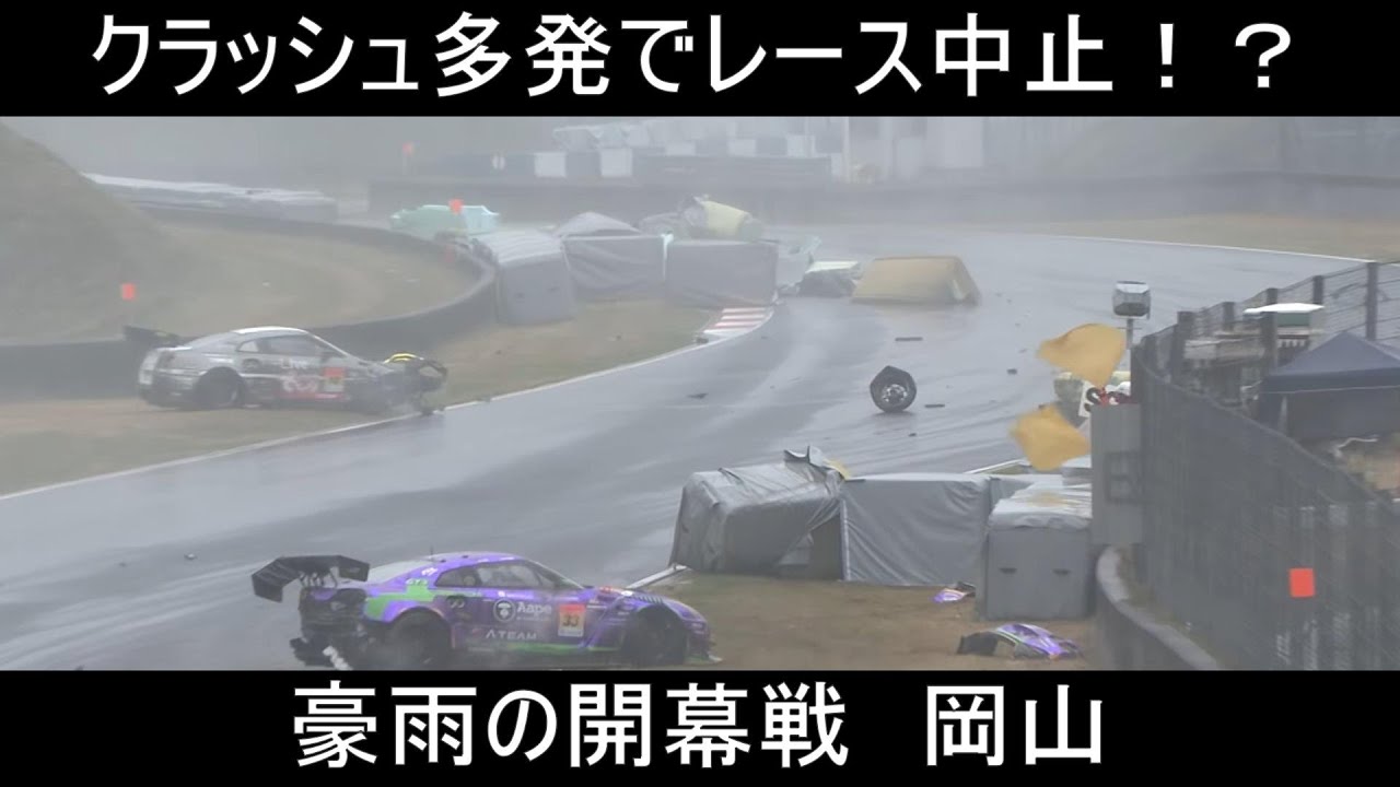 【SUPERGT】クラッシュ多発でレース中止！？【名シーン】