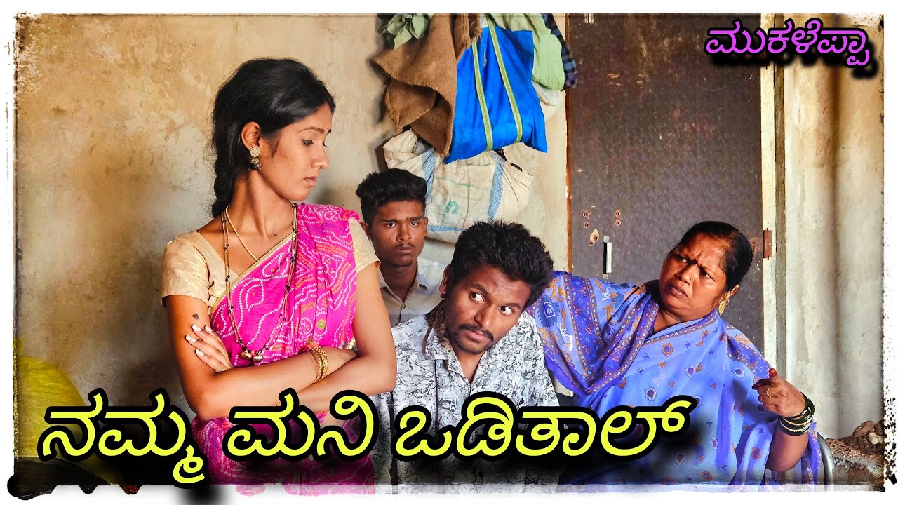 || ನಮ್ಮ ಮನೆ ಸಂಸಾರದ ಕಥೆ || namm mane samsarad kate || #shakirshakir273 #uttarakarnatakacomedy