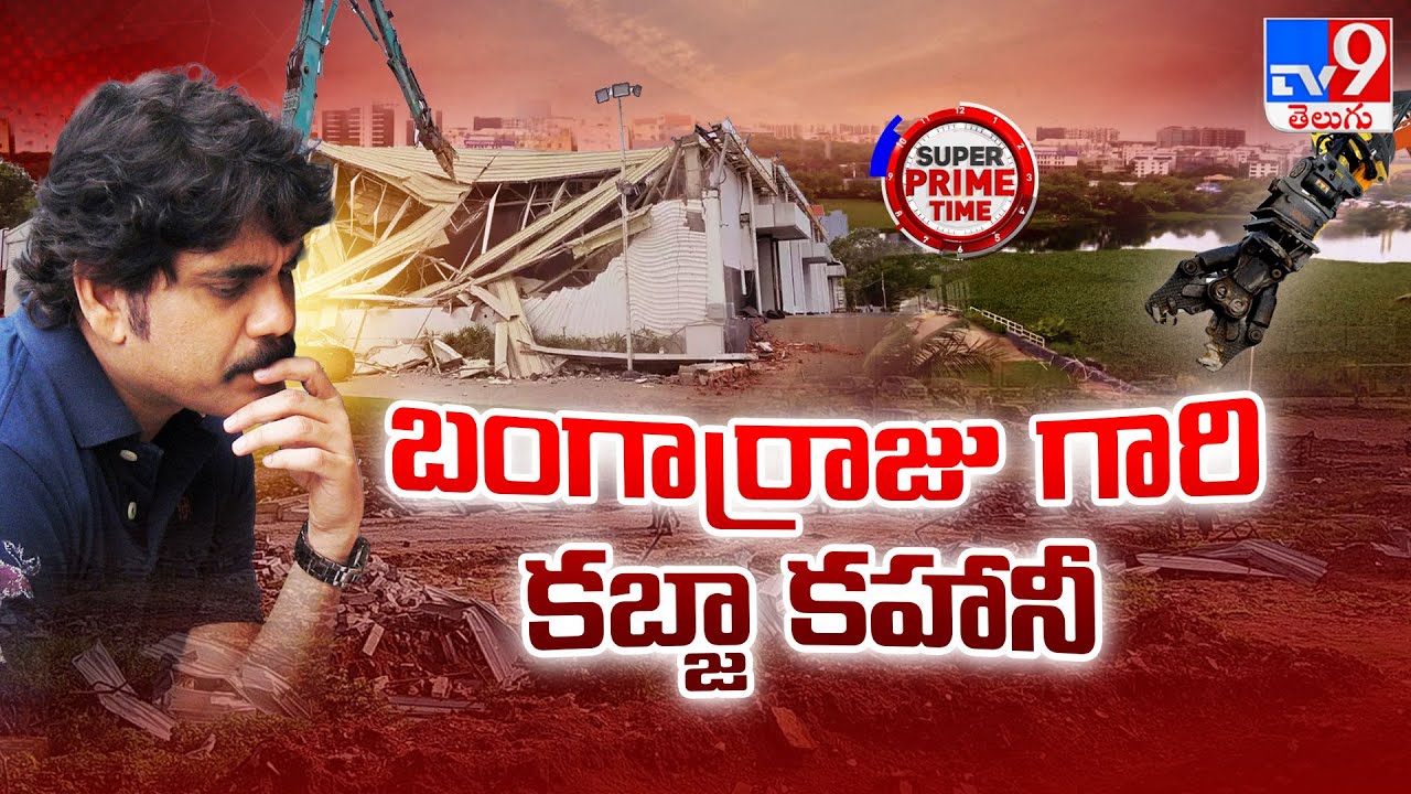 Super Prime Time : బంగార్రాజు గారి కబ్జా కహానీ | Akkineni Nagarjuna | N Convention Demolition - TV9
