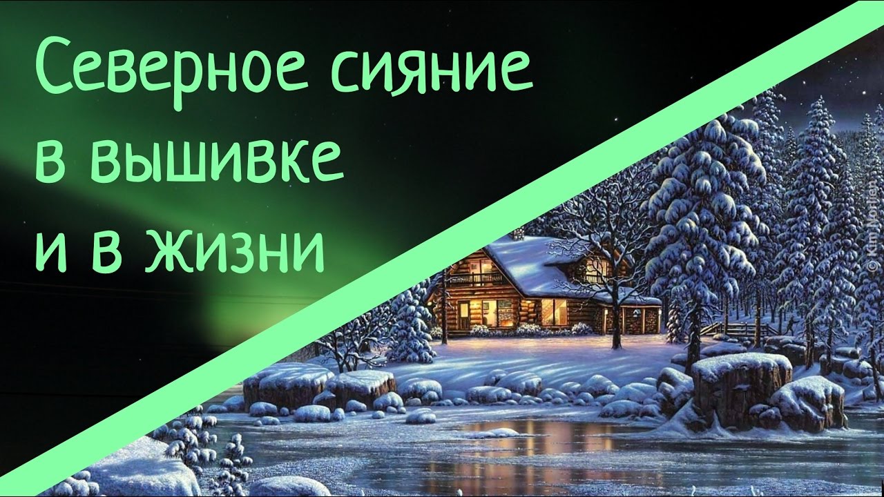Хватит ли ниток? Северное Сияние в вышивке и в жизни. Сельские зарисовки.