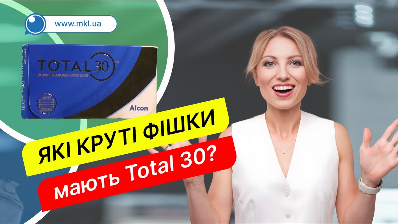 Круті фішки лінз TOTAL30 - MKL.ua #лінзи #mkl #lens #total30 #eyelenses
