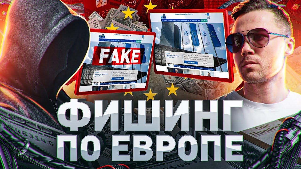 ⚠️ ФИШИНГ ПО ЕВРОПЕ: КАК ВОРУЮТ ДЕНЬГИ СО СЧЕТОВ БУРЖУЕВ
