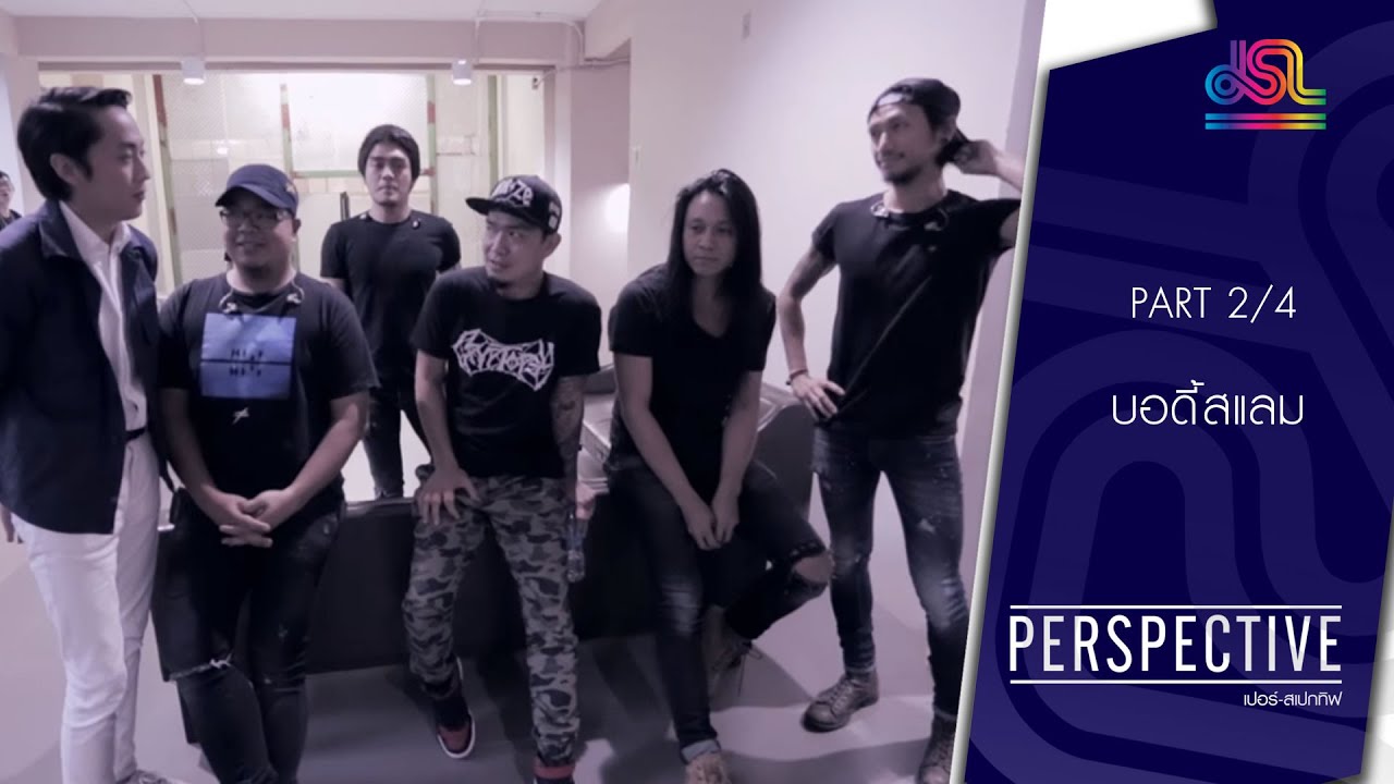 Perspective : บอดี้สแลม [10 ม.ค 59] (2/4) Full HD