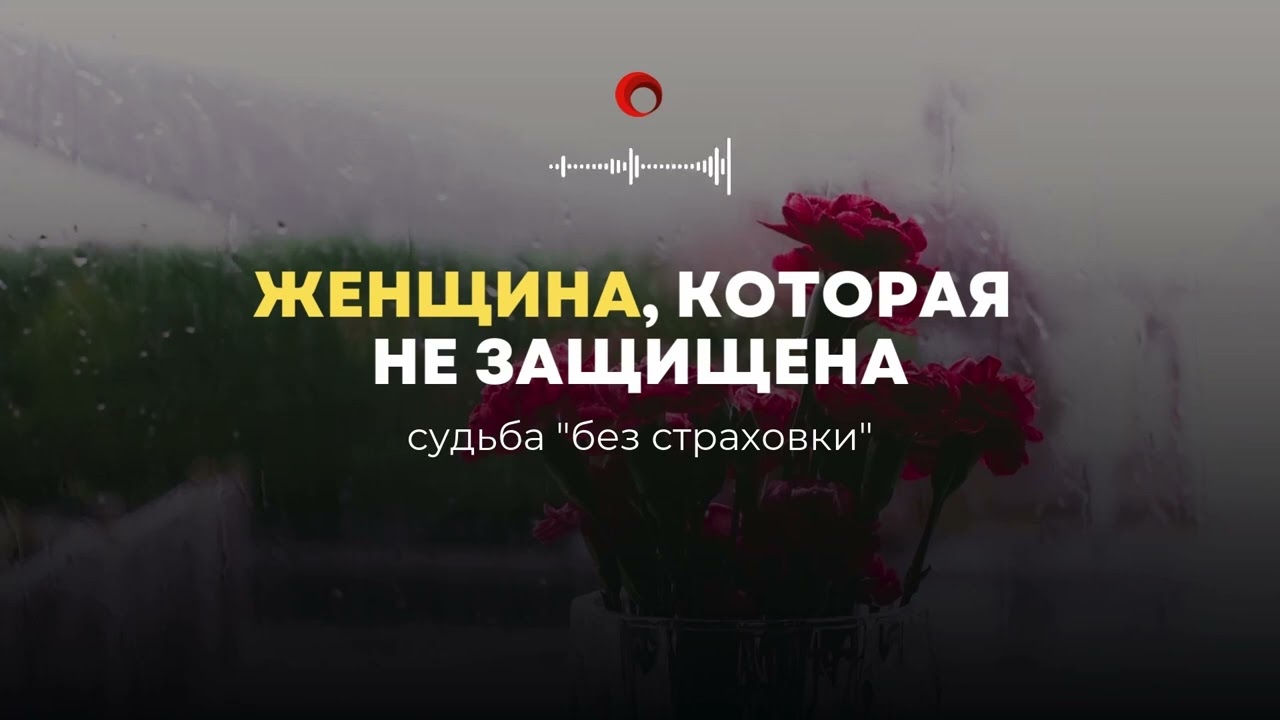 ЖЕНЩИНА БЕЗ ЗАЩИТЫ | Женская судьба | Как стать счастливой #психология #самооборона #душа