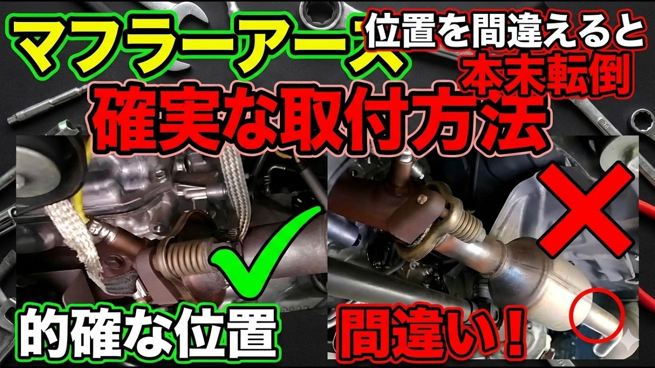 【プロが解説】マフラーアース、その位置で大丈夫？間違えると本末転倒！「的確な位置」vs「間違い」を徹底比較＆確実な取付方法を伝授