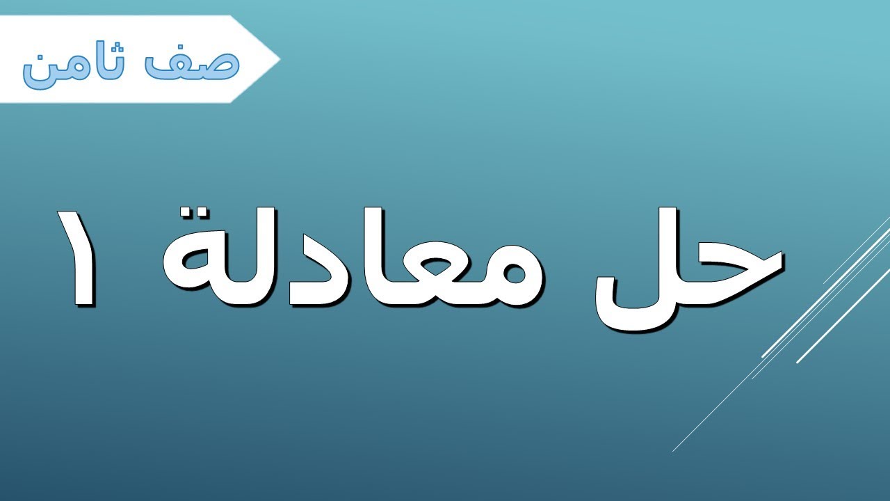 جبر صف ثامن - حل معادلة 1