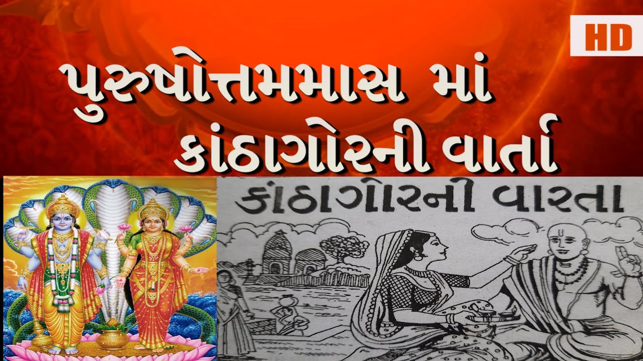 Adhik Maas Vrat - Gujarati Vrat Katha|| Adhik Maas 2020 || Purushottam Maas#kathagor#adhikmaas#gujra