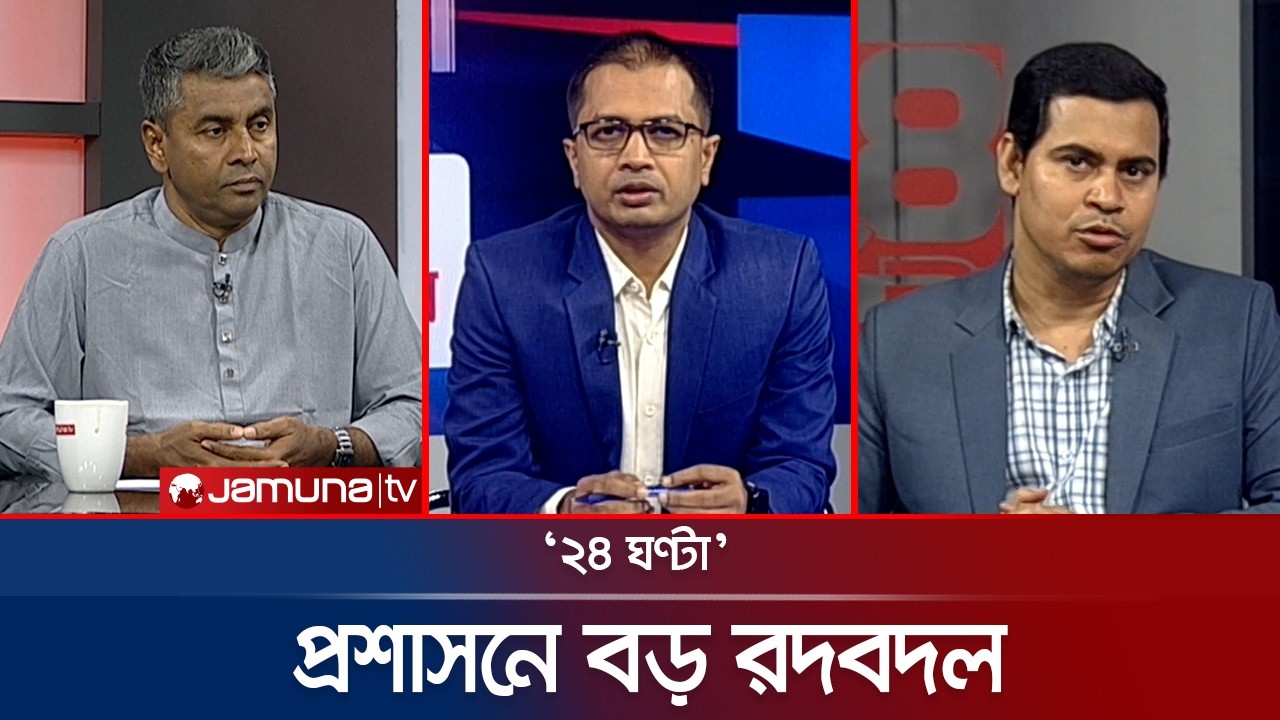 প্রশাসনে বড় রদবদল | ২৪ ঘণ্টা | 24 Ghonta । 23 February  | Jamuna TV